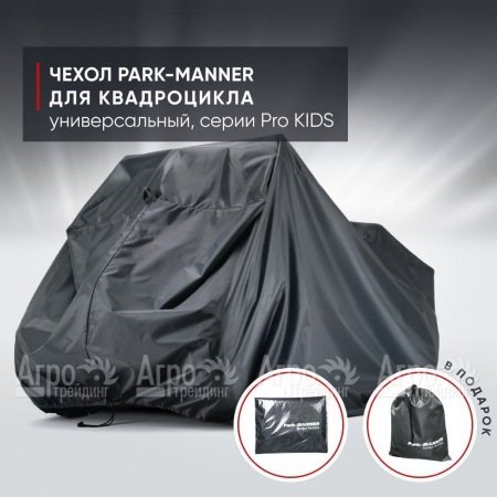 Чехол Park-Manner для квадроцикла, универсальный серии Pro KIDS в Саратове