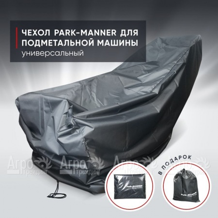 Чехол защитный Park-Manner универсальный для подметальной машины  в Саратове