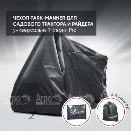 Чехол защитный Park-Manner для садового трактора, универсальный серии Pro в Саратове