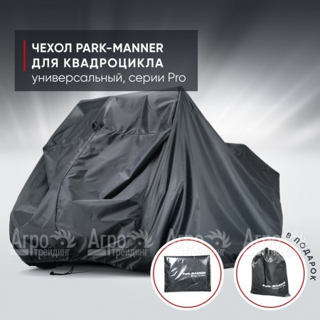 Чехол Park-Manner для квадроцикла, универсальный серии Pro в Саратове