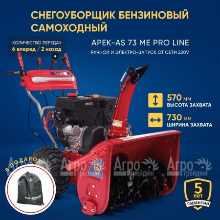 Снегоуборщик APEK-AS 73 ME Pro Line в Саратове