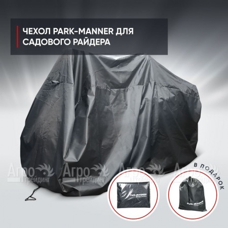 Чехол защитный Park-Manner универсальный для садового райдера  в Саратове