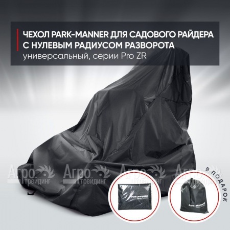 Чехол Park-Manner для садового райдера, универсальный серии Pro ZR  в Саратове