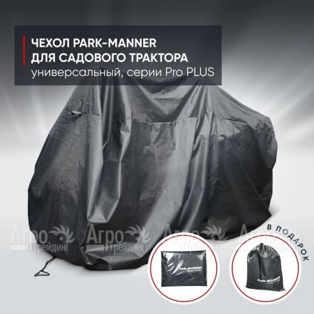 Чехол Park-Manner для садового трактора универсальный, серии Pro PLUS в Саратове