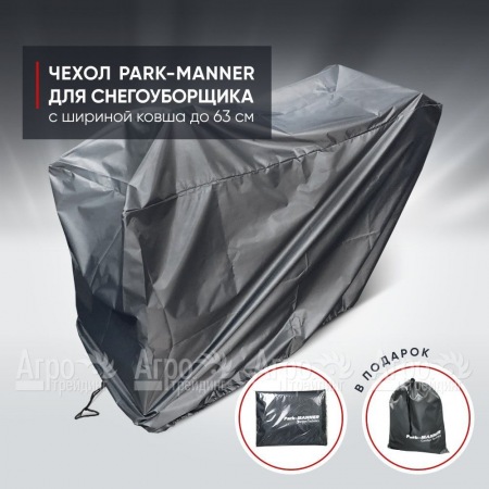 Чехол защитный Park-Manner для снегоуборщика с шириной ковша до 63 см  в Саратове